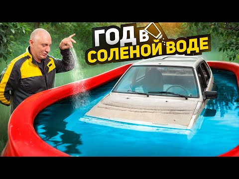 Видео: Эта машина пролежала 1 ГОД В СОЛЕНОЙ ВОДЕ - ЧТО С НЕЙ СТАЛО?