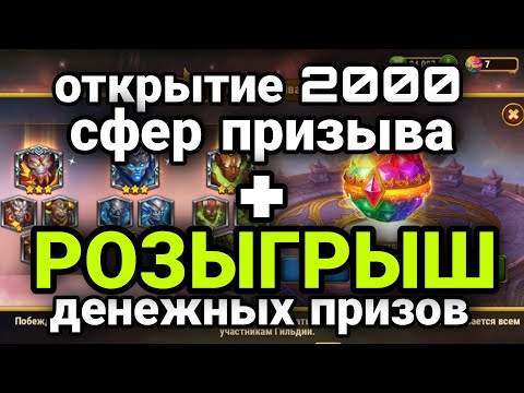 Видео: Хроники Хаоса. РОЗЫГРЫШ ДЕНЕГ + Открытие 2000 сфер призыва.