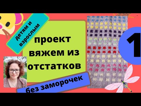 Видео: Проект совместного вязания который подходит для детей и взрослых. Мы используем залежи пряжи дома.