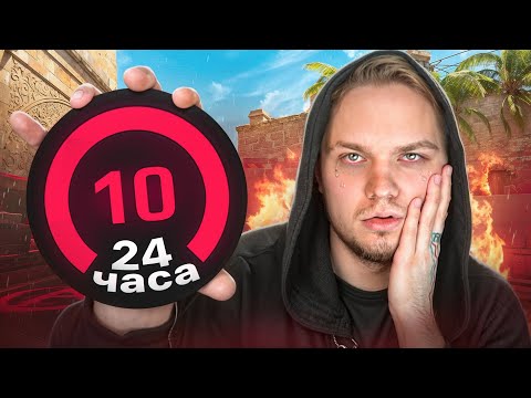 Видео: КАК Я ИГРАЛ 24 ЧАСА НА 10 LVL FACEIT (CS2)