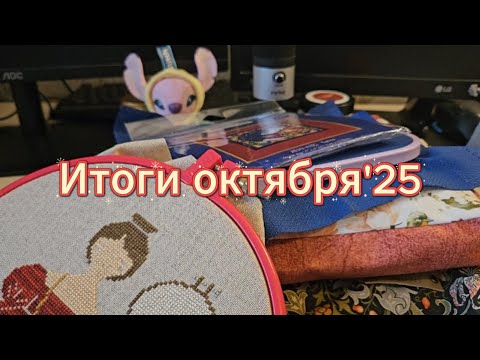 Видео: Итоги октября'25