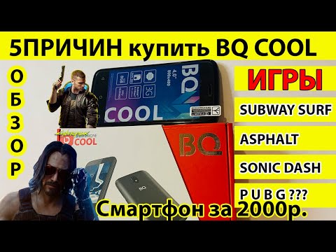 Видео: Как работают игры BQ Cool 4001G Обзор и Распаковка 5ПРИЧИН купить BQ