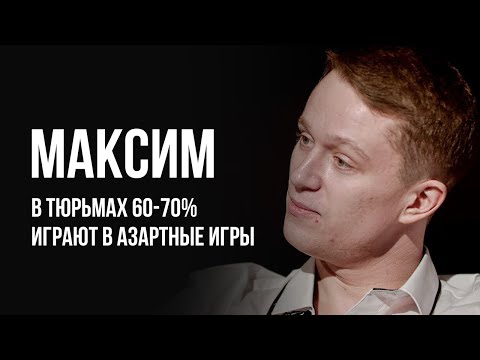 Видео: ЛУДОМАНЫ №35. Максим. Тюрьма не может хорошо повлиять на лудомана