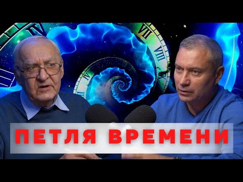 Видео: Тайные тайны. Петля времени.