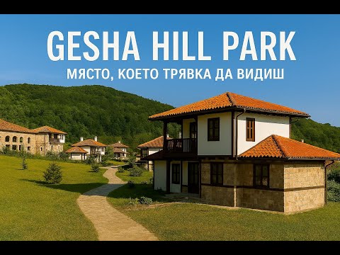Видео: Gesha Hill Park (Геша хил парк) място от приказките