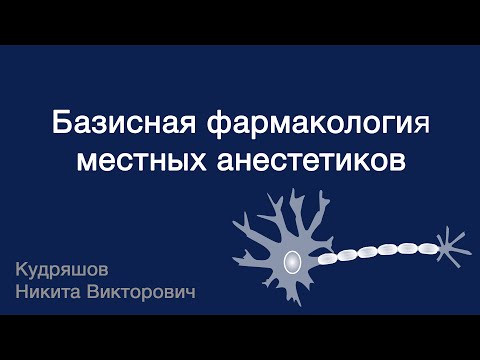 Видео: Базисная фармакология местных анестетиков