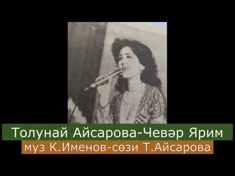 Видео: Толунай Айсарова-Чевар Ярим