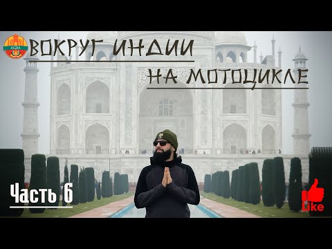 Видео: Встретил Новый год на Индийской свадьбе.Тадж-Махал 1 января. Вокруг Индии на Мотоцикле. Часть 6