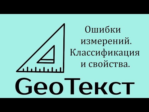 Видео: GeoТекст. Ошибки измерений и их классификация.