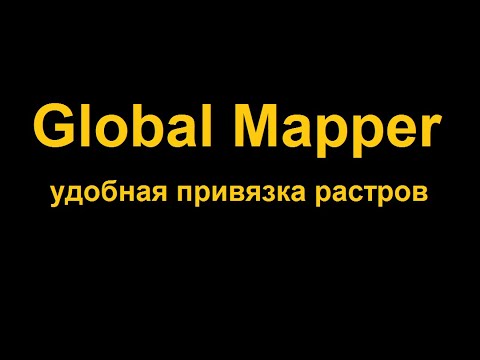 Видео: Привязка и трансформация растров в программе Global Mapper