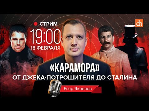 Видео: «Карамора». От Джека-Потрошителя до Сталина/Егор Яковлев