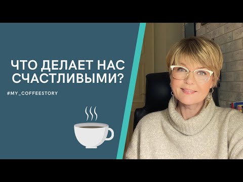 Видео: ЧТО ДЕЛАЕТ НАС СЧАСТЛИВЫМИ? #my_coffeestory #кофестория