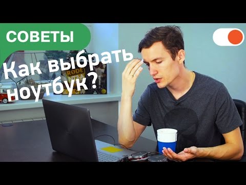 Видео: Как выбрать ноутбук - Подробный обзор для новичков и не только