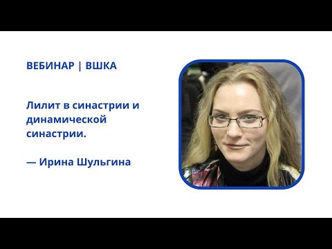 Видео: Лилит в синастрии и динамической синастрии | Ирина Шульгина