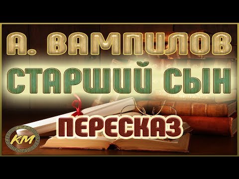 Видео: Старший сын. Александр Вампилов