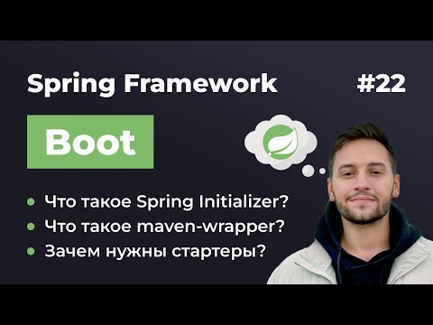 Видео: Урок 22. Spring Boot. Знакомство со Spring Boot Initializer