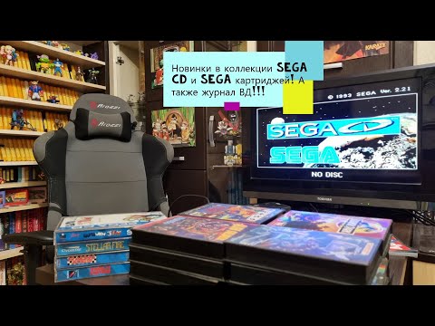 Видео: Новинки в коллекции Sega CD и Sega картриджей! А также журнал ВД!!!