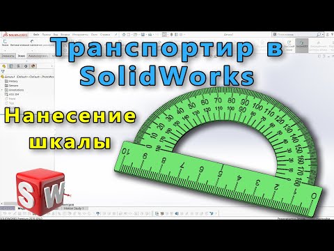 Видео: 📐 Урок SolidWorks №33. Транспортир. Градуировка/Нанесение шкалы.  Текст в SolidWorks.