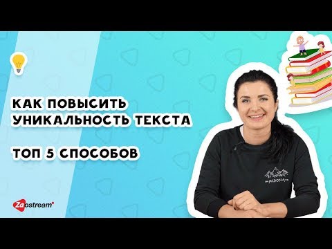 Видео: Как повысить уникальность текста | ТОП 5 способов