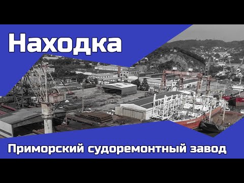 Видео: Фантомы города Находка