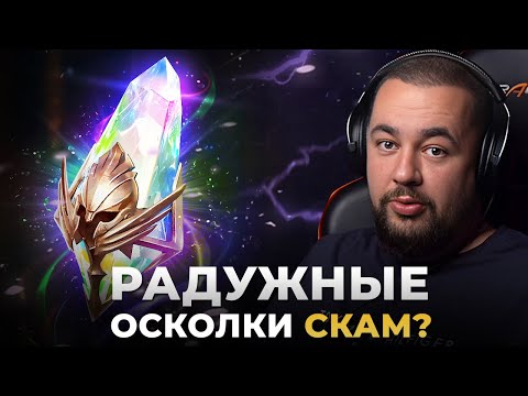 Видео: Raid Shadow Legends | Открываем радужные осколки | Что с ними не так?