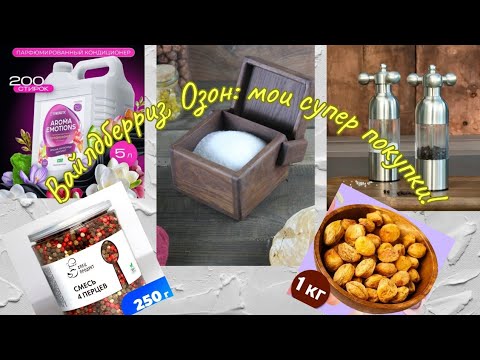 Видео: Вайлдберриз, Озон: мои супер покупки!🤗👍🥰