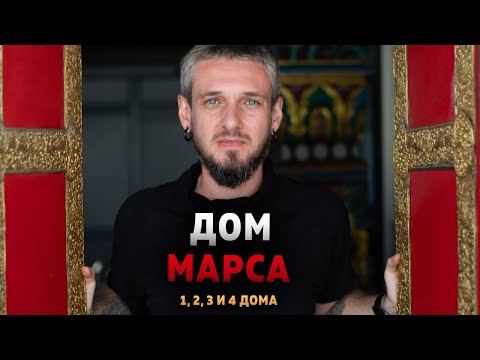 Видео: Дом Марса. Гармонизация Марса в 1-4 домах