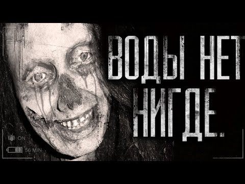 Видео: Воды нет нигде. Страшные истории на ночь.Страшилки на ночь.