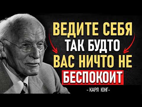 Видео: Научитесь ВЕСТИ себя так, будто вас ничто не БЕСПОКОИТ | КАРЛ ЮНГ