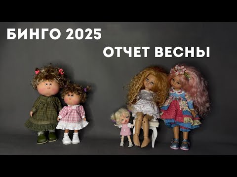Видео: БИНГО 2025. Весенний отчет. Участник 120.