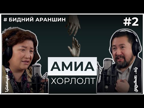 Видео: Бидний араншин #2 Амиа хорлолт