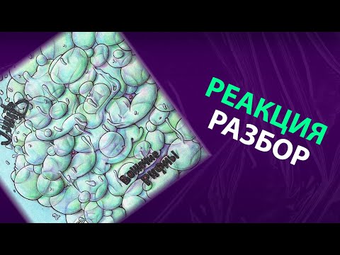 Видео: УННВ - Вонючие рифмы (реакция и разбор)