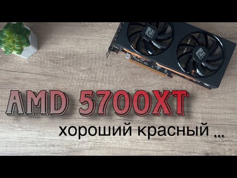 Видео: AMD 5700xt как дела у красных на Авито?