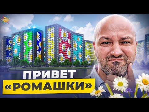 Видео: Вы только посмотрите как сдали долгострой ЖК Ромашки