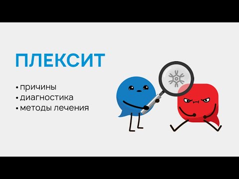 Видео: Плексит