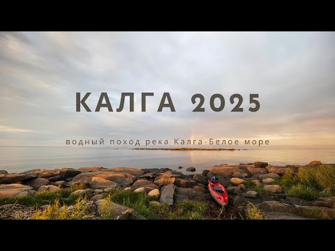 Видео: Водный поход. Старт: река Калга — Белое море, Карелия.
