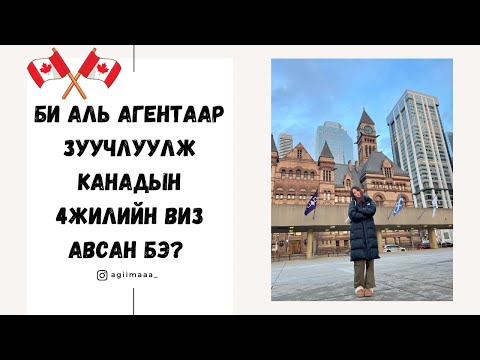 Видео: КАНАДЫН ВИЗ АВАХАД АМАРХАН УУ?🤨✨💯#worldeducation