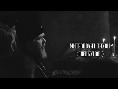 Видео: Митрополит Тихон (Шевкунов) - Жить по воле Божией