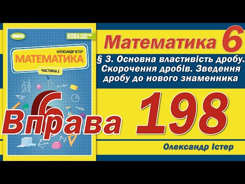 Видео: Істер Вправа 198. Математика 6 клас