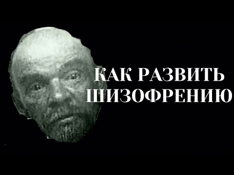 Видео: КАК СТАТЬ ШИЗОФРЕНИКОМ