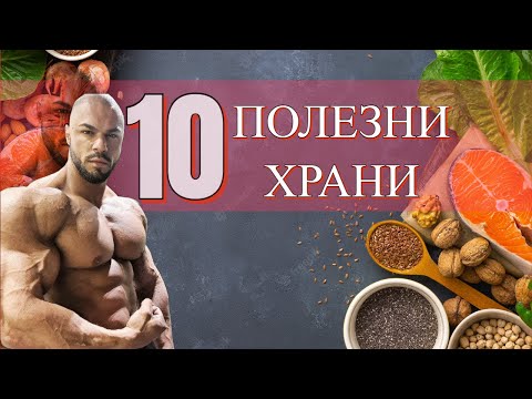 Видео: ТОП 10 полезни храни !