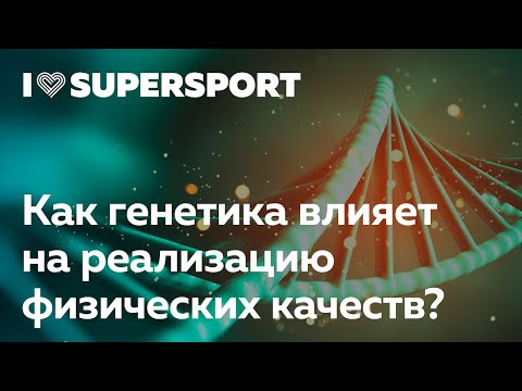 Видео: Как генетика влияет на реализацию физических качеств?