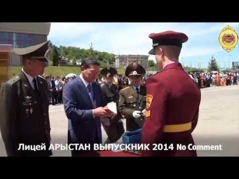 Видео: Лицей АРЫСТАН ВЫПУСКНИК 2014   Часть1