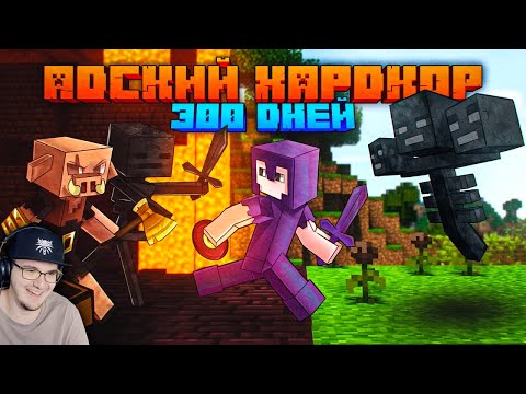 Видео: 300 Дней выживания в АДСКОМ ХАРДКОРЕ в МАЙНКРАФТЕ ► Minecraft Шевчук | Реакция