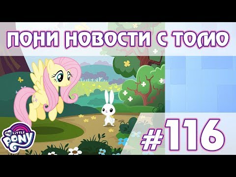 Видео: С Пасхой! - ПОНИ НОВОСТИ с Томо - выпуск 116