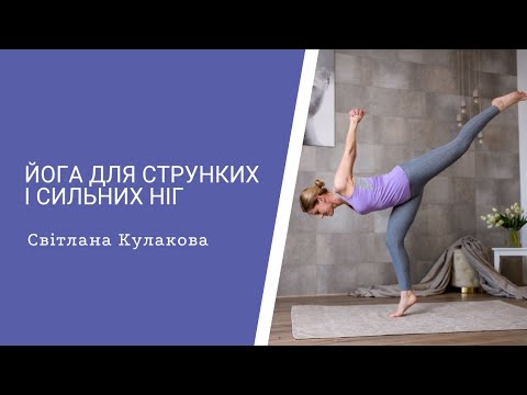 Видео: Йога вдома для ніг | Як зміцнити і зробити ноги пружними