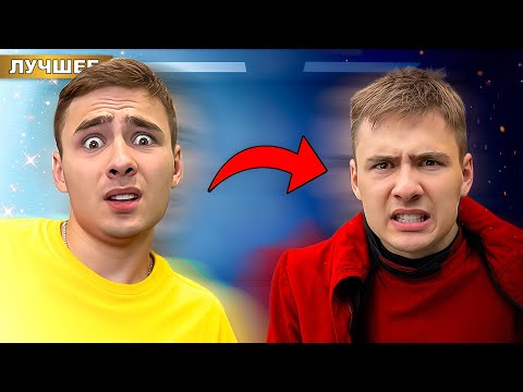 Видео: Мой Парень РАЗДВОИЛСЯ ! Плохой VS Хороший !