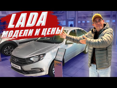 Видео: ЛАДА (LADA), цены на все модели, ISKRA, GRANTA, NIVA, VESTA, LARGUS. Разбор комплектаций.