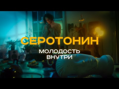 Видео: МОЛОДОСТЬ ВНУТРИ - Серотонин