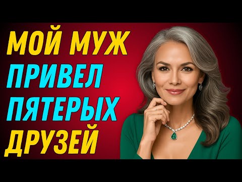 Видео: Ему нужно было пять других, чтобы сделать меня счастливой